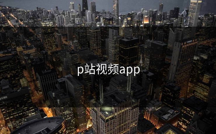p站视频app